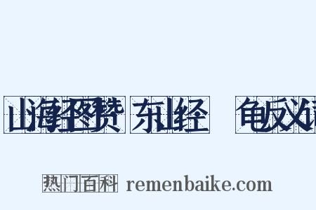 山海经图赞·东山经·蠵龟反义词是什么意思的图片